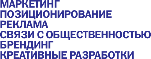 маркетинг, позиционирование, консалтинг, реклама, связи с общественностью, брендинг, креативные разработки, фирменный стиль